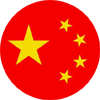 中文